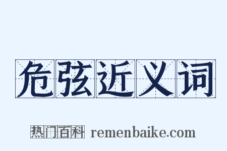 危弦近义词是什么意思的图片